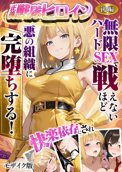 [フルカラー]正義の戦隊ヒロイン！無限ハードSEXで戦えないほど快楽依存に●●され悪の組織に完堕ちする！ モザイク版｜ラブリークラフト 評価