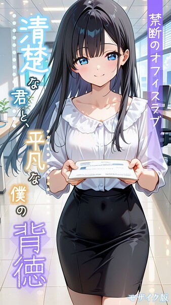 [フルカラー]清楚な君と、平凡な僕の背徳 〜禁断のオフィスラブ〜 モザイク版｜とろとろコミック 評価