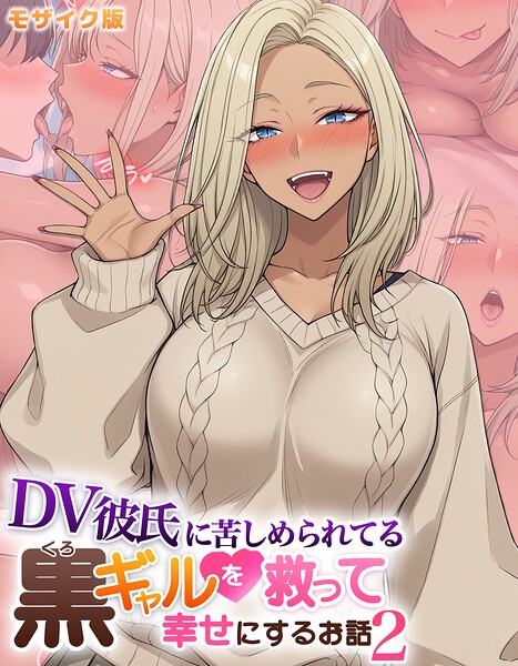 [フルカラー]DV彼氏に苦しめられてる黒ギャルを救って幸せにするお話 モザイク版｜ハレノヒ 評価