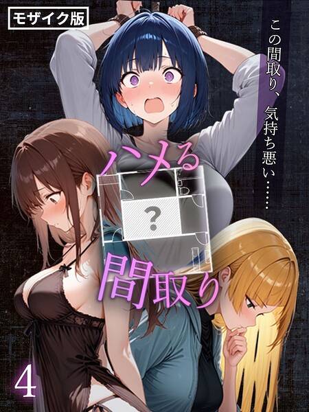 [フルカラー]ハメる間取り – 中央にぽっかりと空いたヒミツの空間 -【単話】 モザイク版（単話）｜こっとろん 評価