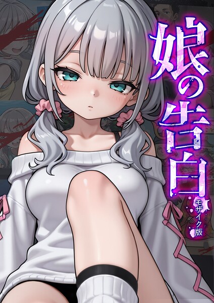 [フルカラー]娘の告白 モザイク版｜愛・筋肉博 評価