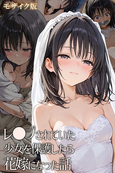 [フルカラー]レ○プされていた少女を保護したら花嫁になった話 モザイク版｜hentaiedge 評価