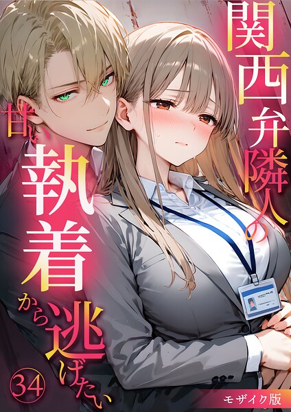 [フルカラー]関西弁隣人の甘い執着から逃げたい モザイク版｜夜行烈 評価1.00