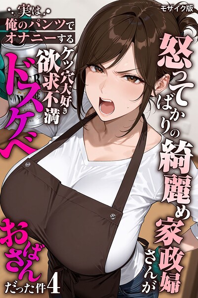 [フルカラー]怒ってばかりの綺麗め家政婦さんが実は俺のパンツでオナニーするケツ穴大好き欲求不満ドスケベオバサンだった件【単話】モザイク版（単話）｜きょこーの王国 評価5.00