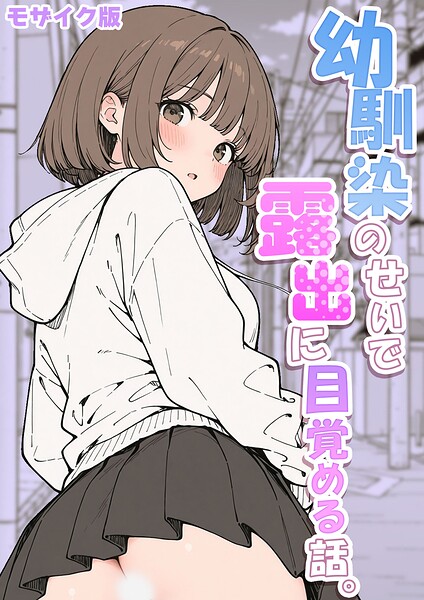 [フルカラー]幼馴染のせいで露出に目覚める話。 モザイク版（単話）｜さといも担当大臣 評価