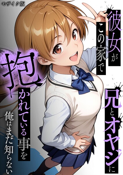 [フルカラー]彼女がこの家で兄とオヤジに抱かれている事を俺はまだ知らない。 モザイク版｜ラブリークラフト 評価
