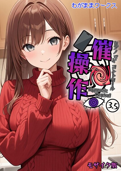 [AI生成]催●操作 -ヒプノシスコントロール- モザイク版（単話）｜わがままワークス 評価