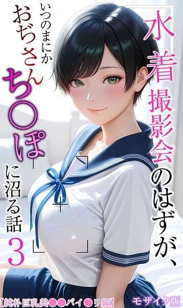 [フルカラー]水着撮影会のはずが、いつのまにかおぢさんち〇ぽに沼る話 モザイク版｜メコ神 評価