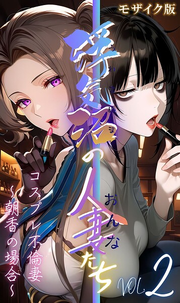 [フルカラー]【浮気沼の人妻（おんな）たち】 モザイク版｜メコ神 評価