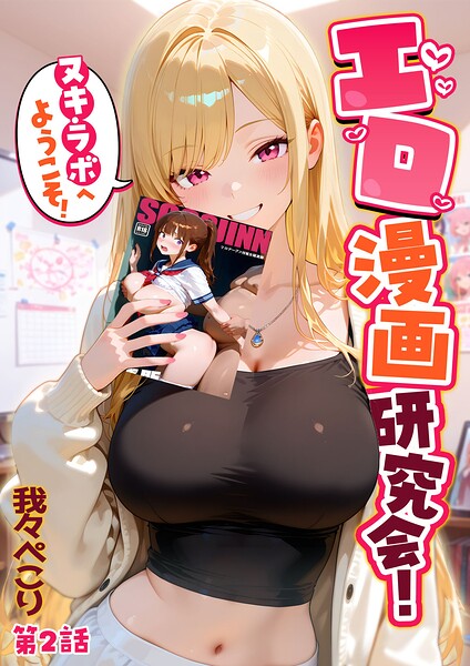 [フルカラー]エロ漫画研究会！ヌキ・ラボへようこそ！｜我々ぺこり 評価