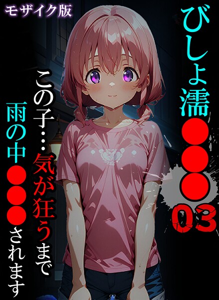[単行本]びしょ濡●●● モザイク版｜ばななメモリアル 評価