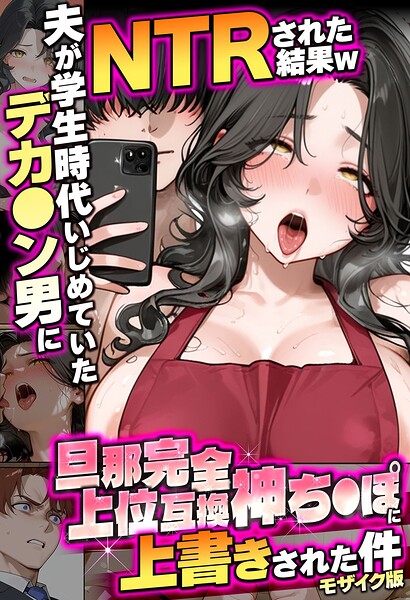 [フルカラー]夫が学生時代いじめていたデカ●ン男にNTRされた結果w旦那完全上位互換神ち●ぽに上書きされた件 モザイク版｜炎帝龍イグニス 評価
