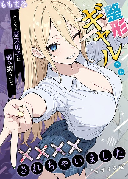 [フルカラー]整形ギャルさん、クラスの底辺男子に弱み握られて●●●●されちゃいました モザイク版｜ももまろ 評価