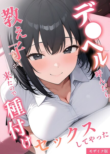 [フルカラー]デ●ヘル呼んだら教え子が来たので種付けセックスしてやった モザイク版｜桃色紅茶 評価