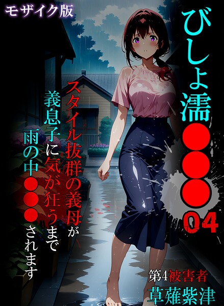 [単行本]びしょ濡●●● モザイク版｜ばななメモリアル 評価
