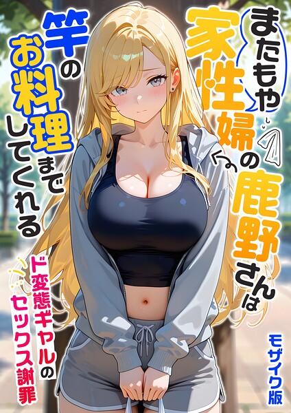 [フルカラー]家性婦の成瀬さんは竿のお掃除までしてくれる モザイク版｜我々ぺこり 評価5.00