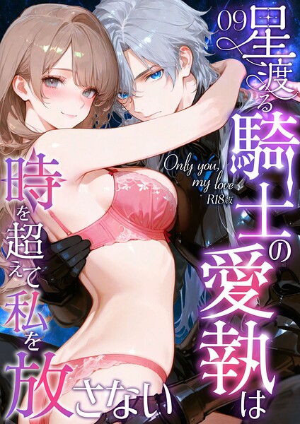 [フルカラー]Only you， my love 〜星渡る騎士の愛執は時を超えて私を放さない〜 R18版（単話）｜花織ひなた 評価