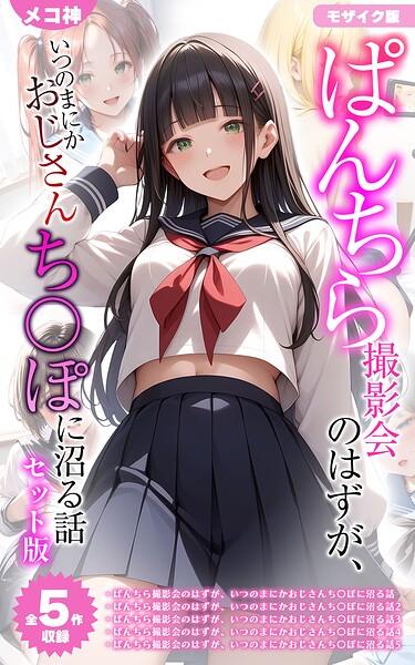 [フルカラー]【全5作収録】ぱんちら撮影会のはずが、いつのまにかおじさんち〇ぽに沼る話 セット版 モザイク版｜メコ神 評価