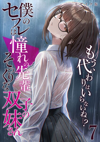 [フルカラー]僕のセフレは憧れの先輩そっくりな双子の妹さん モザイク版｜倉木由芽 評価