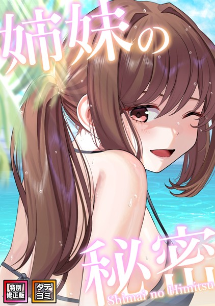 [無料作品]姉妹の秘密【特別修正版】【タテヨミ】｜シンビア 評価4.50