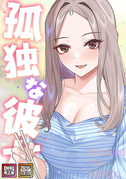 [フルカラー]孤独な彼女【特別修正版】【タテヨミ】｜サム 評価3.00