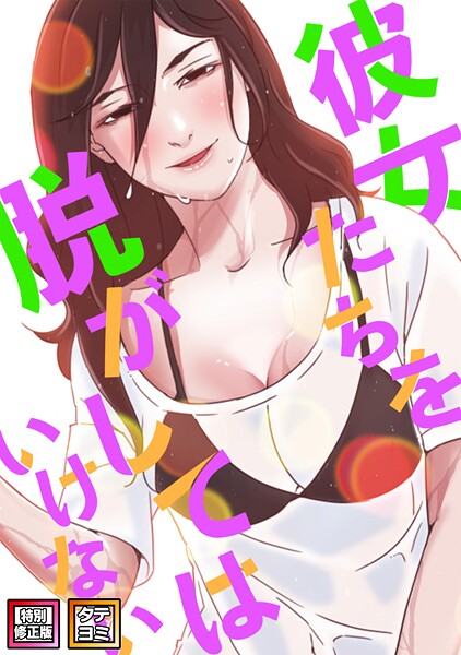 [フルカラー]彼女たちを脱がしてはいけない【特別修正版】【タテヨミ】｜サム 評価5.00