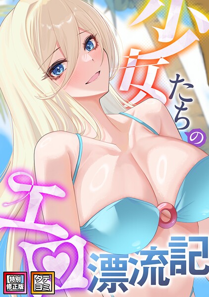 [無料作品]少女たちのエロ漂流記【特別修正版】【タテヨミ】｜バイアグラ 評価4.00