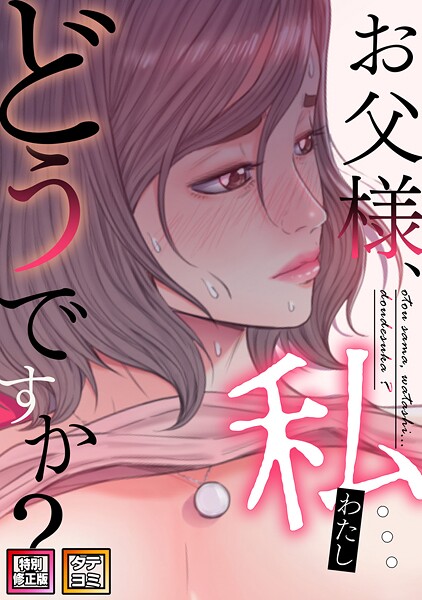 [無料作品]お父様、私…どうですか？【特別修正版】【タテヨミ】｜seofade 評価