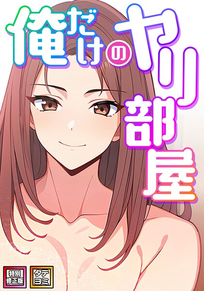 [フルカラー]俺だけのヤリ部屋【特別修正版】【タテヨミ】｜エスティームーン 評価5.00