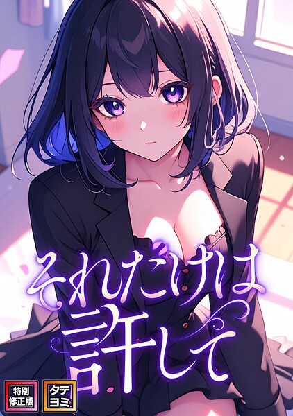 [フルカラー]それだけは許して【特別修正版】【タテヨミ】｜FACON 評価3.50