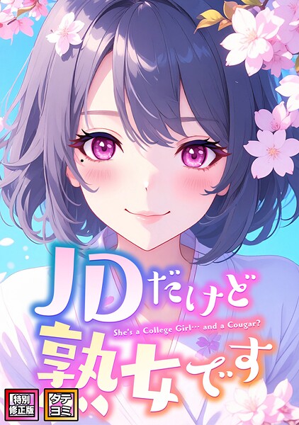 [フルカラー]JDだけど熟女です【特別修正版】【タテヨミ】｜エムチャロー 評価4.00