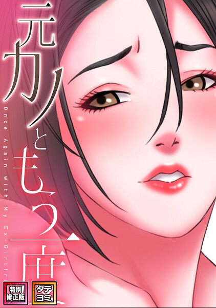 [フルカラー]元カノともう一度【特別修正版】【タテヨミ】｜コイ 評価5.00
