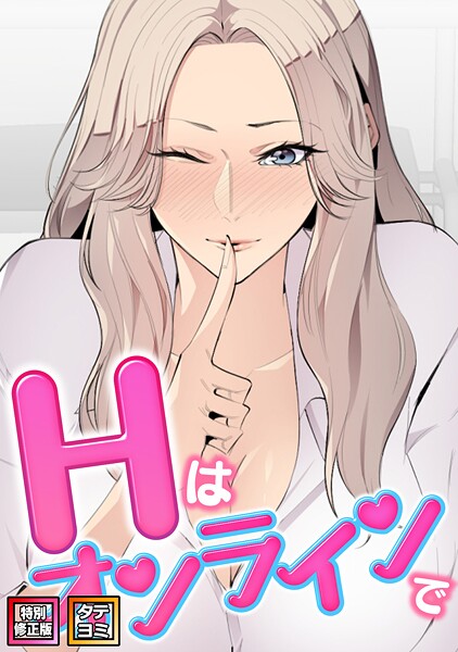 [フルカラー]Hはオンラインで【特別修正版】【タテヨミ】｜エムカロ 評価2.00