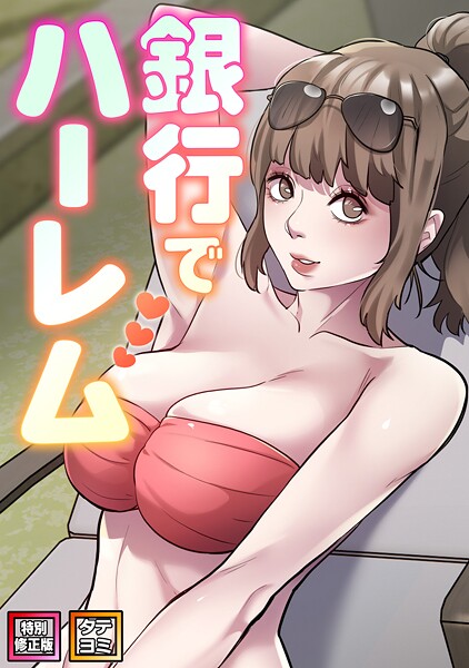 [フルカラー]銀行でハーレム【特別修正版】【タテヨミ】｜エムカロ 評価2.00