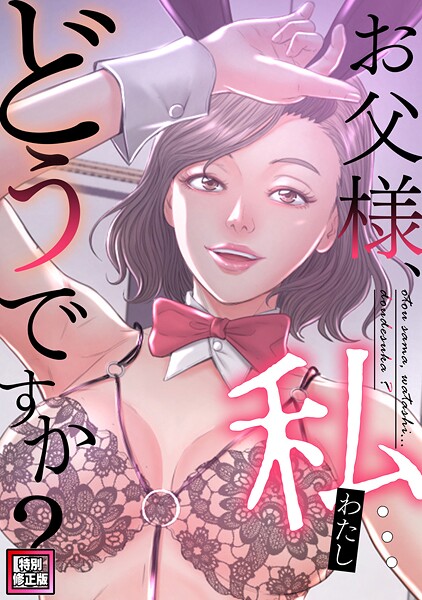 [フルカラー]お父様、私…どうですか？【特別修正版】（単話）｜seofade 評価5.00