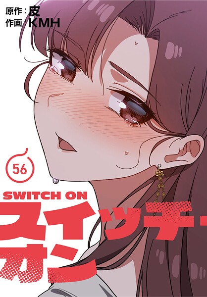[フルカラー]スイッチ・オン【分冊版】（単話）｜KMH 評価3.67