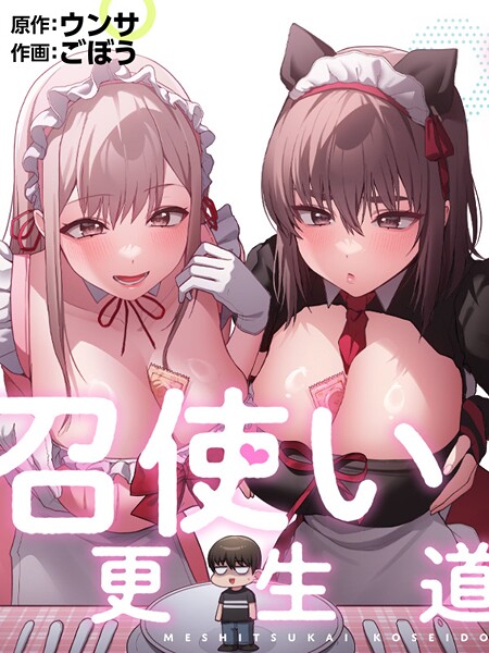 [フルカラー]召使い更生道｜ごぼう 評価2.00