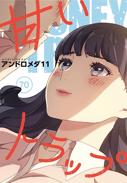 [フルカラー]甘いトラップ【分冊版】（単話）｜アンドロメダ11 評価5.00