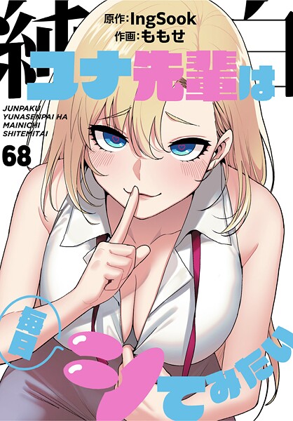 [無料作品]純白ユナ先輩は毎日シてみたい【分冊版】（単話）｜ももせ 評価3.75
