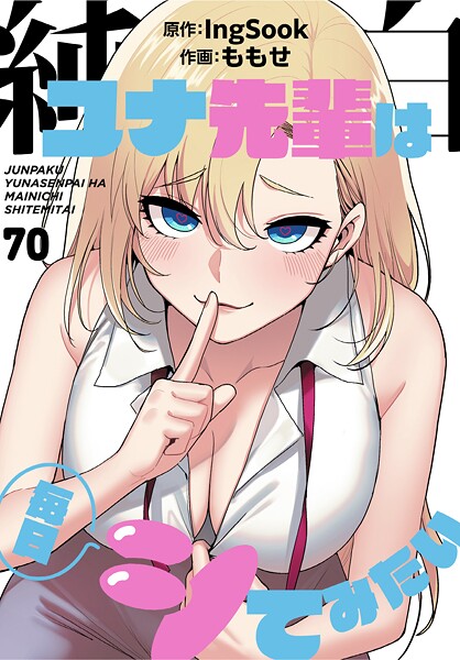 [無料作品]純白ユナ先輩は毎日シてみたい【分冊版】（単話）｜ももせ 評価3.75