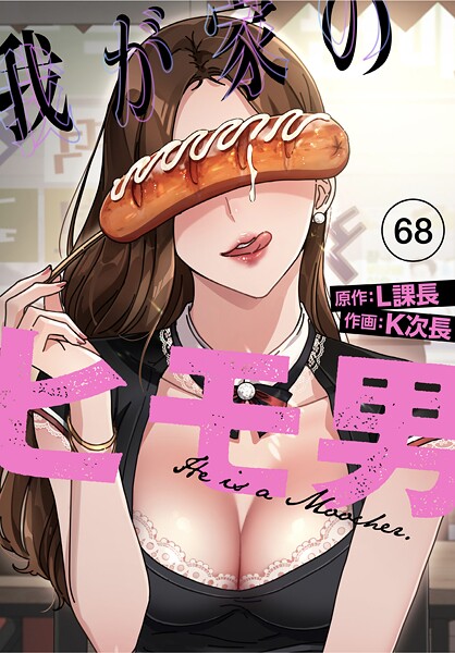 [無料作品]我が家のヒモ男【分冊版】（単話）｜K次長 評価3.00
