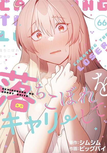 [無料作品]落ちこぼれをキャリーして【分冊版】（単話）｜ビッグパイ 評価4.20