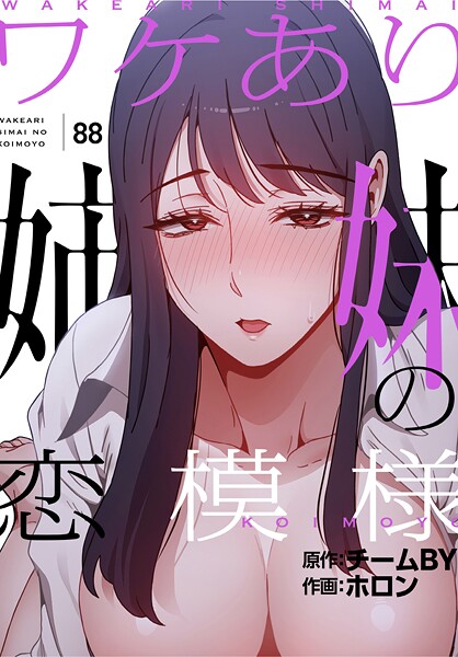 [フルカラー]ワケあり姉妹の恋模様【分冊版】（単話）｜ホロン 評価4.00