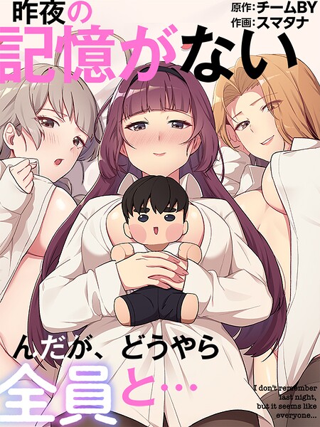 [フルカラー]昨夜の記憶がないんだが、どうやら全員と…｜スマタナ 評価3.00