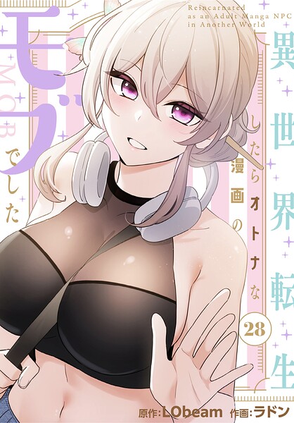 [フルカラー]異世界転生したらオトナな漫画のモブでした【分冊版】（単話）｜ラドン 評価2.00