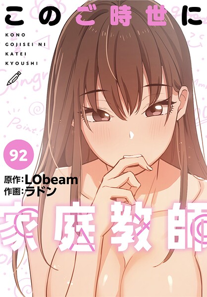 [フルカラー]このご時世に家庭教師【分冊版】（単話）｜ラドン 評価4.25