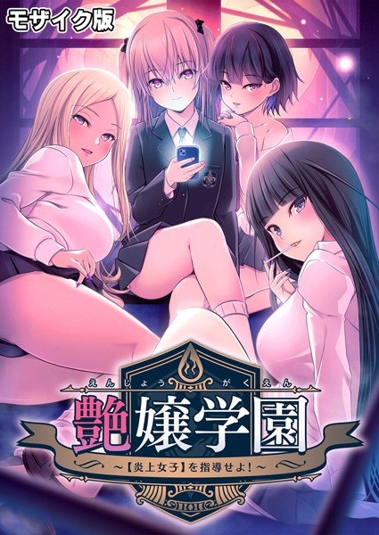 [フルカラー]艶嬢学園 〜【炎上女子】を指導せよ！〜 モザイク版｜CeRev 評価