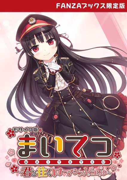 [フルカラー]まいてつ 〜君と往くロマンスレヱル〜 モザイク版 【FANZAブックス限定版】｜CeRev 評価