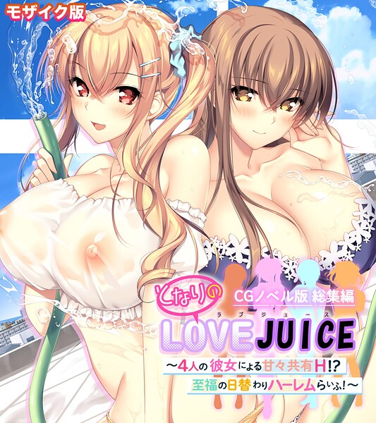[フルカラー]となりのLOVEJUICE CGノベル版 総集編 〜4人の彼女による甘々共有H！？至福の日替わりハーレムらいふ！〜 モザイク版｜ポロプリズム 評価