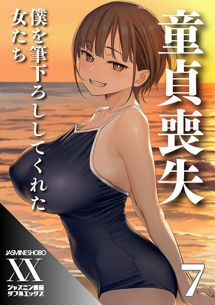 [単話]童貞喪失 僕を筆下ろししてくれた女たち（単話）｜ジャスミン書房コミック編集部 評価